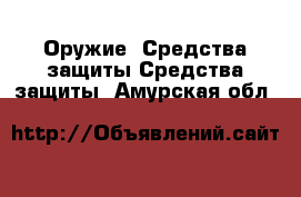 Оружие. Средства защиты Средства защиты. Амурская обл.